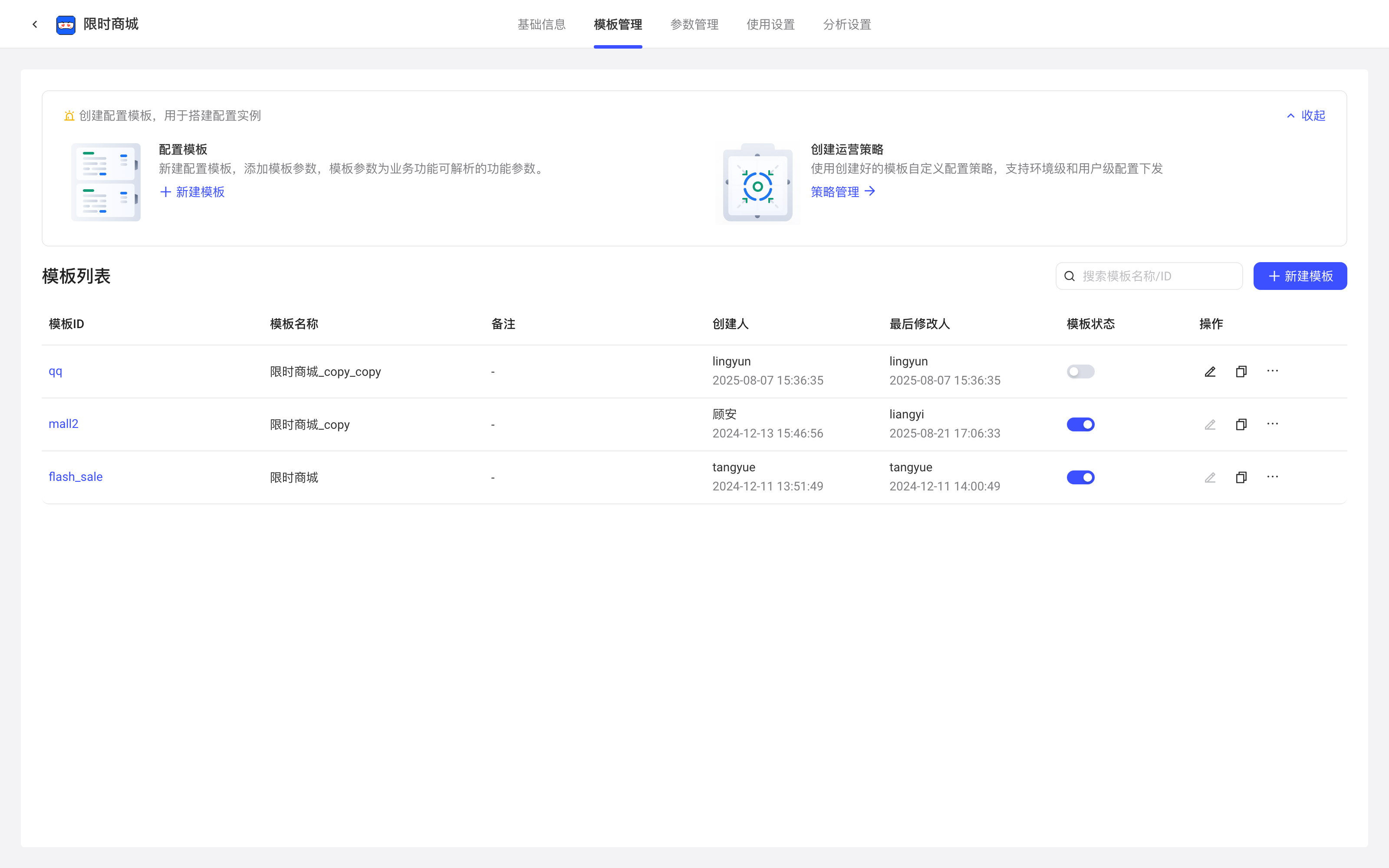 配置项详情的模板管理页，模板列表显示模板 ID、名称、创建人和启用状态开关