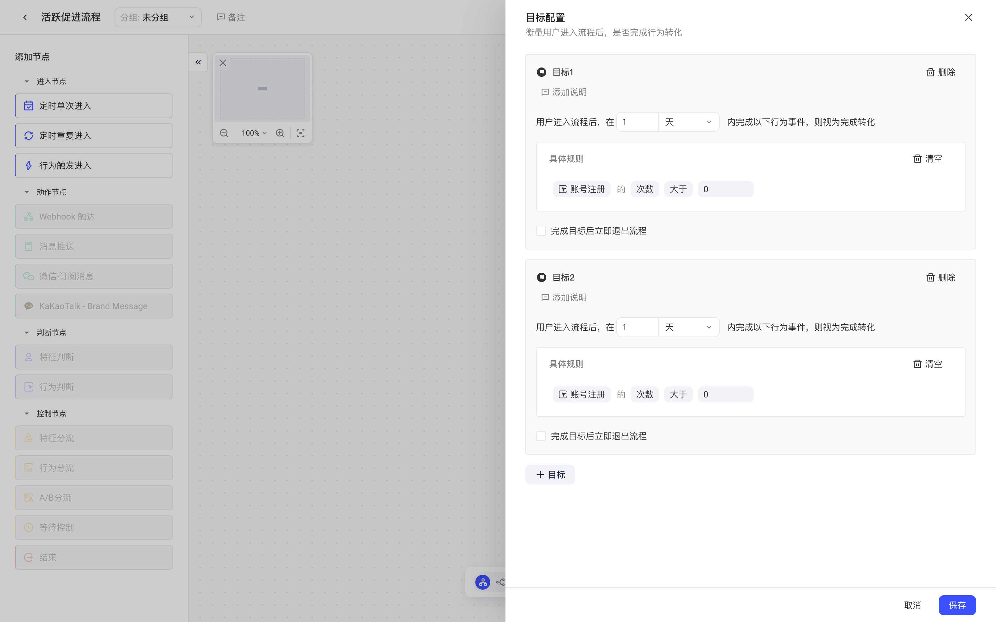 流程目标配置抽屉，设置两个行为转化目标及完成目标后退出流程选项