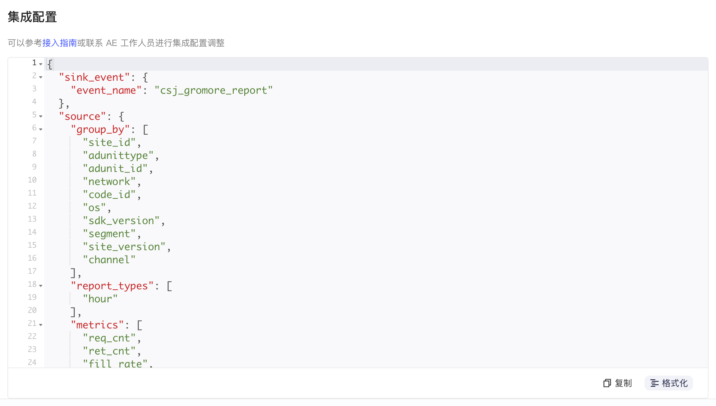 集成配置区块：格式化后的 JSON，含 sink_event 事件名和 source 的维度、报表类型、指标
