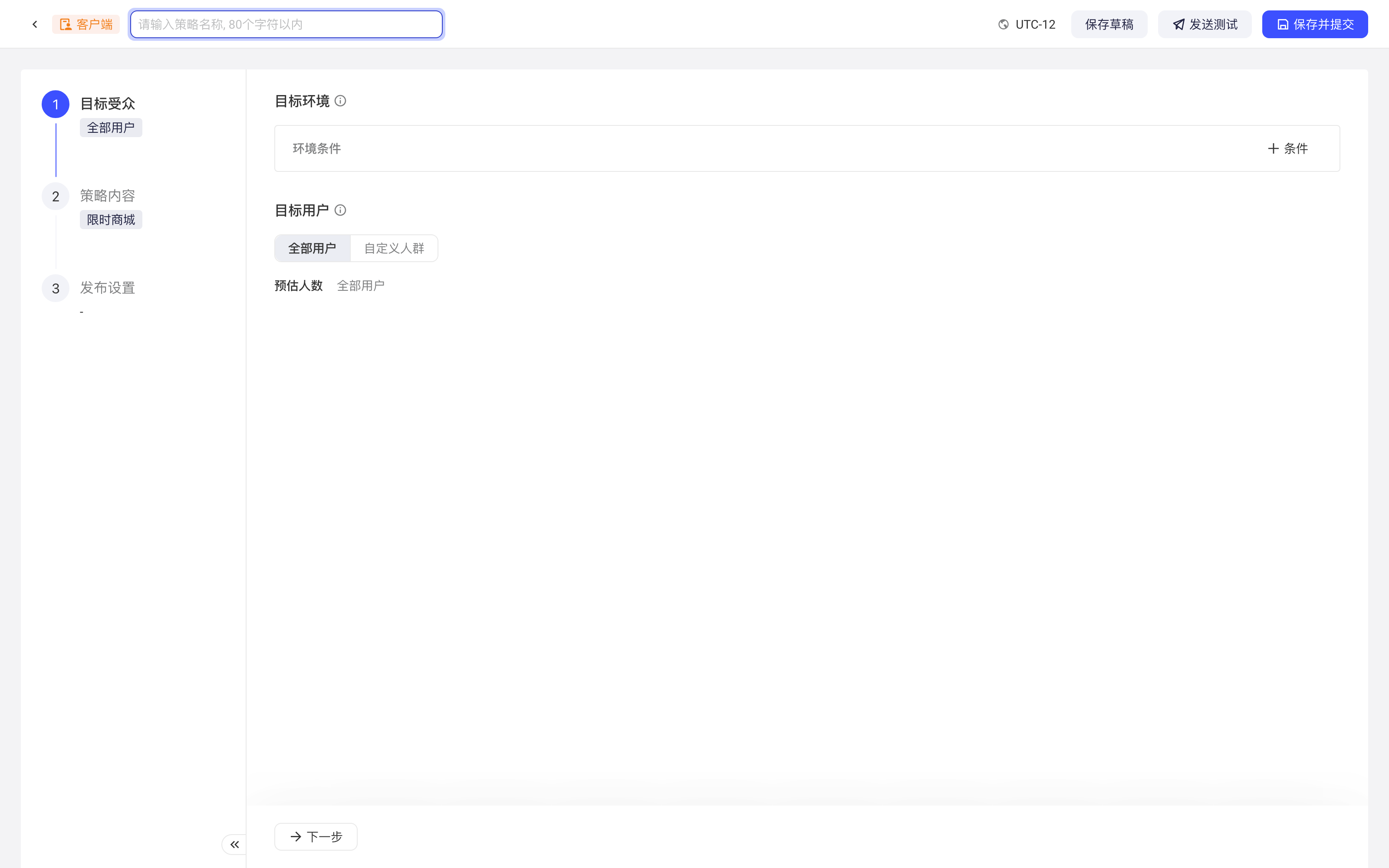 新建客户端配置策略的目标受众步骤，包含目标环境条件和目标用户选择