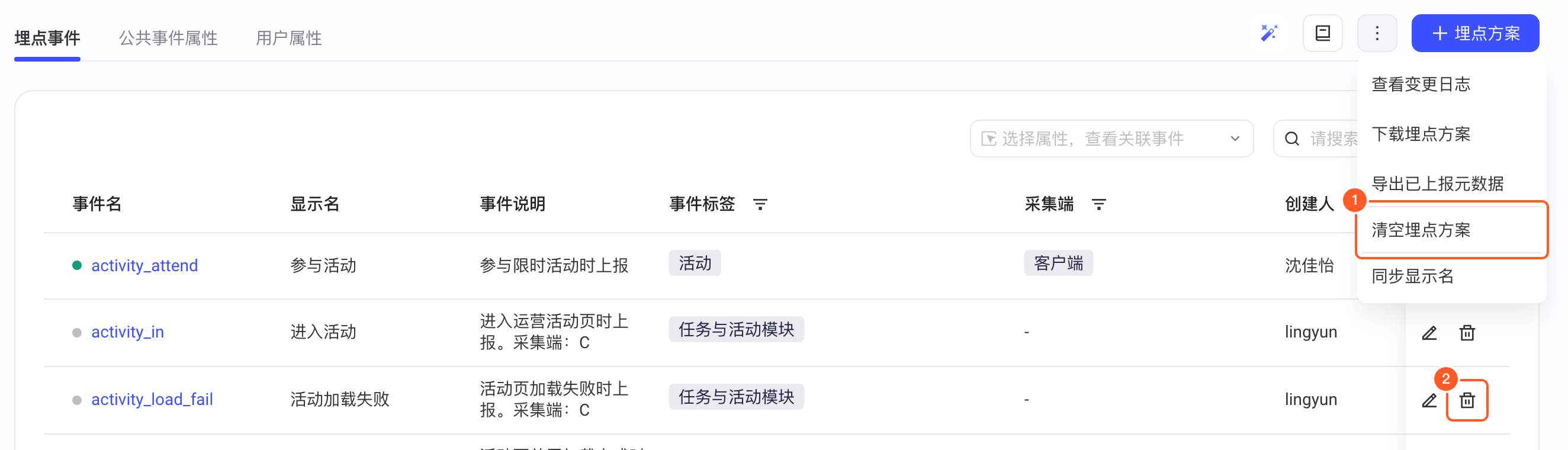 埋点方案更多菜单中的清空埋点方案，以及事件行上的删除按钮