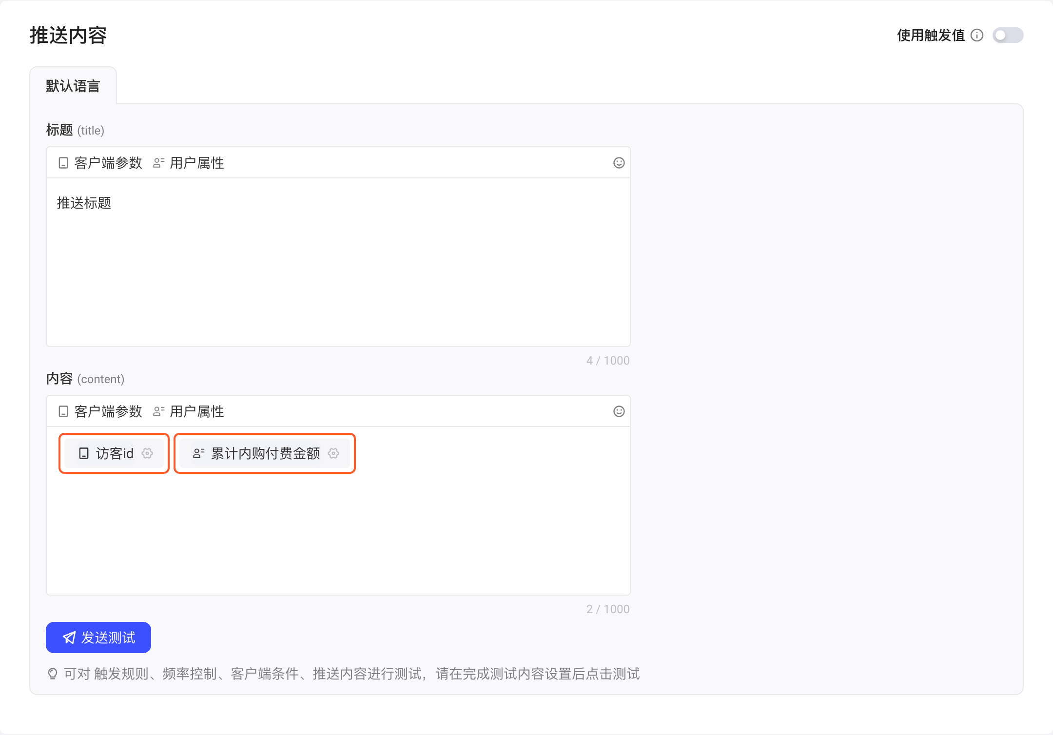 推送内容字段中插入的客户端参数「访客id」和用户属性「积分」变量