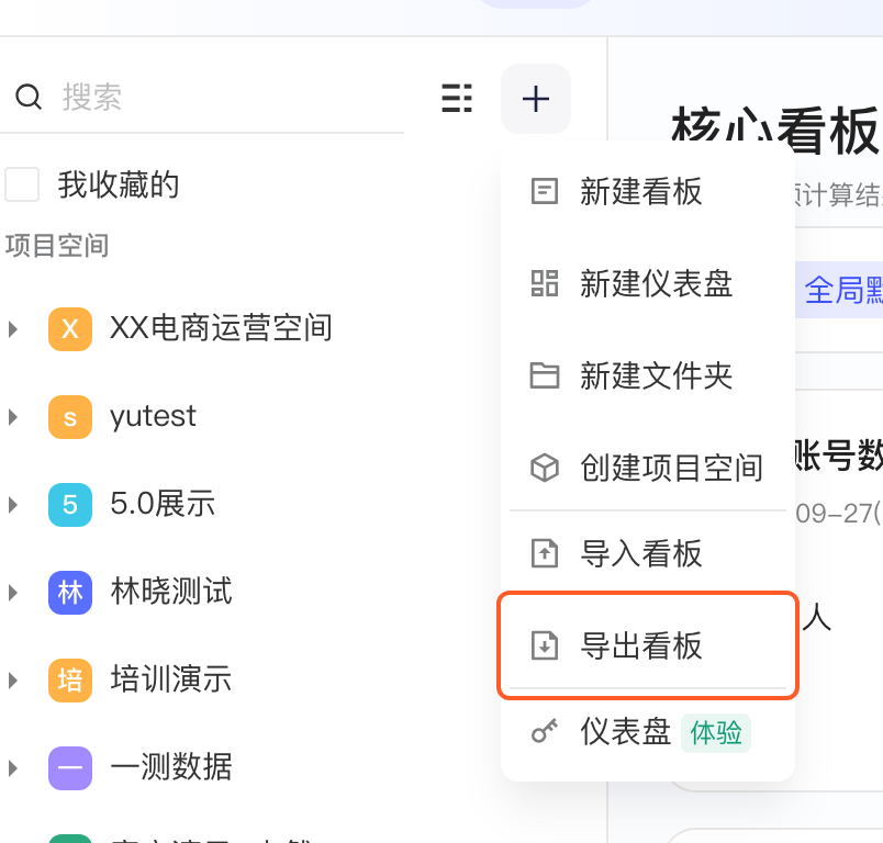 看板列表右上角「+」展开的菜单，框出「导出看板」