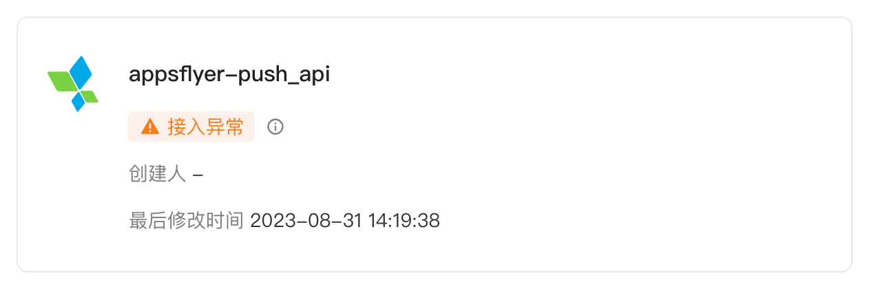 三方集成的 AppsFlyer Push API 集成方案卡片，状态标签为「接入异常」