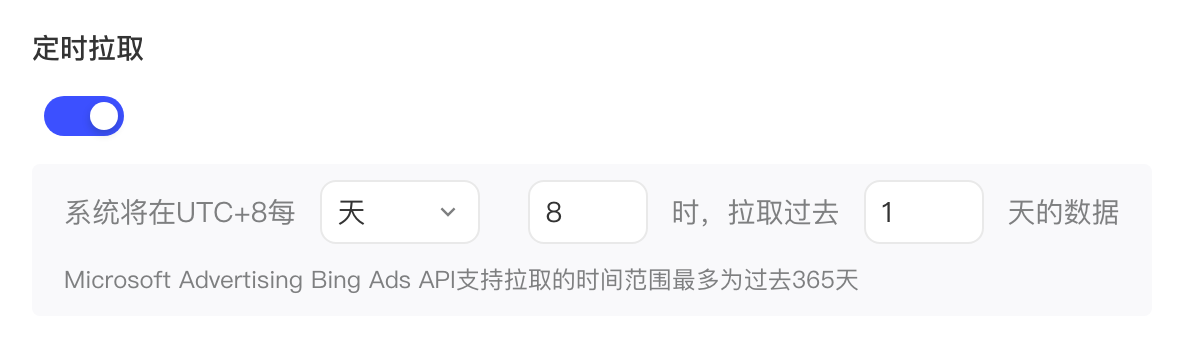 定时拉取设置：开关开启，每天 8 时拉取过去 1 天的数据
