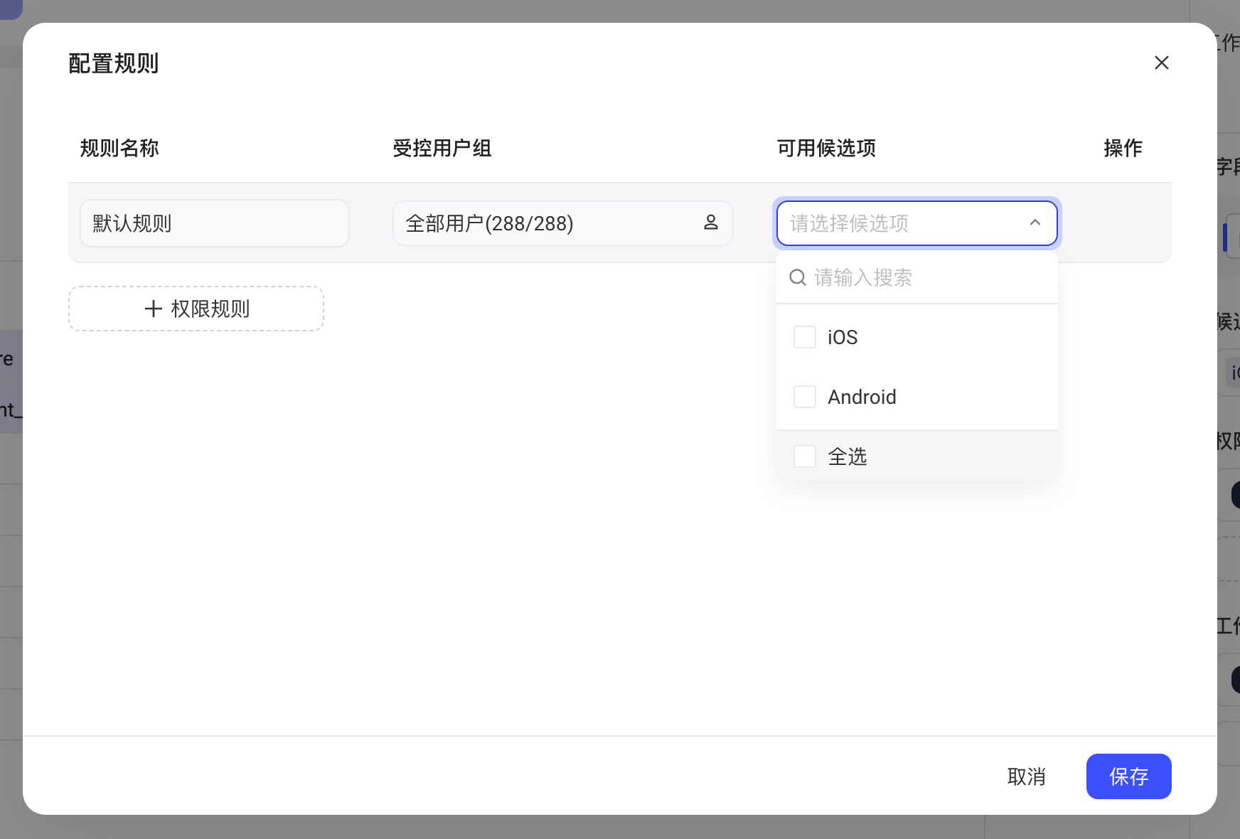 「配置规则」弹窗只有默认规则，展开可用候选项下拉，列出 iOS、Android 和全选