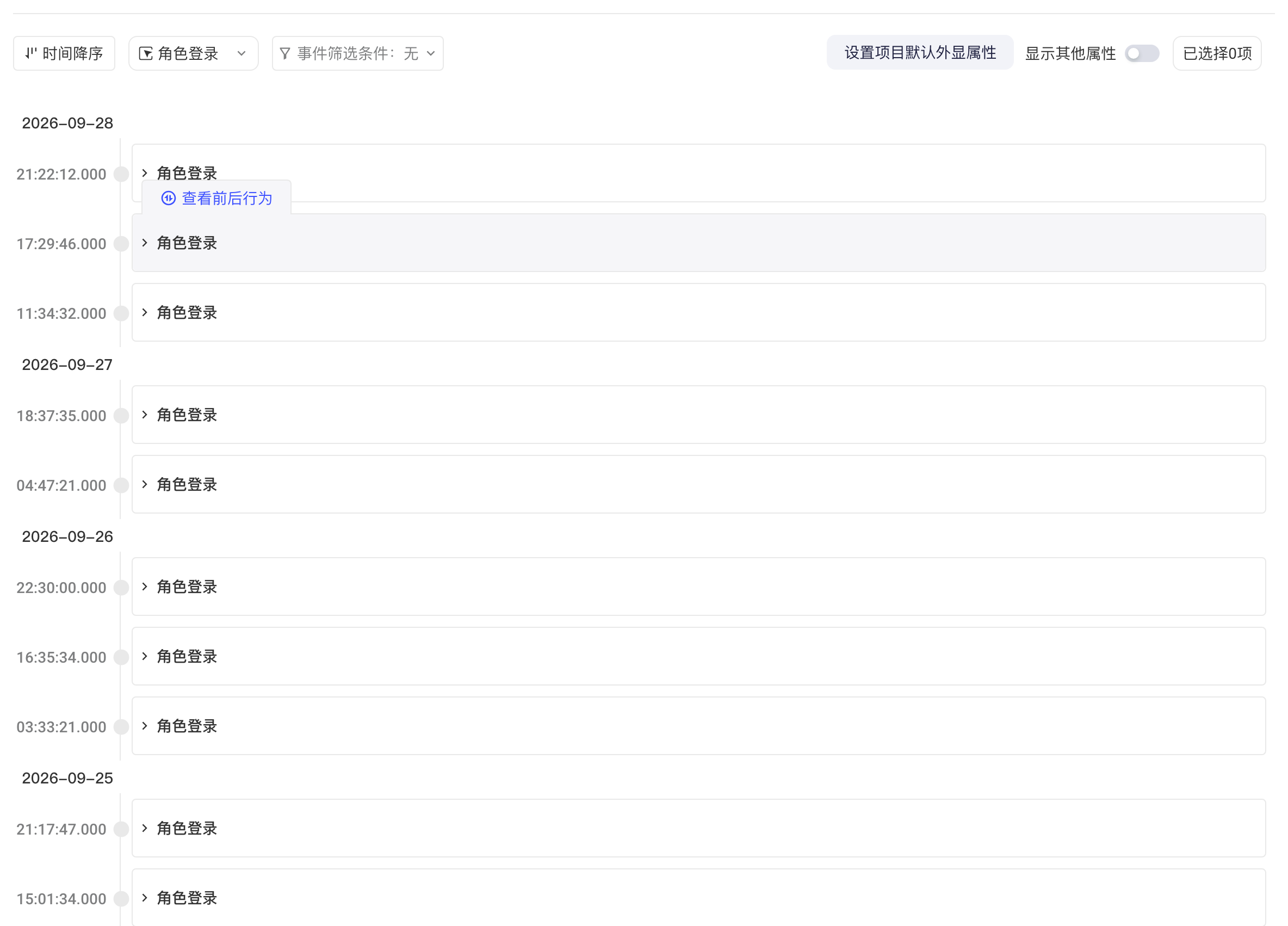 行为明细定位到获取道具事件，悬停一条记录出现查看前后行为入口