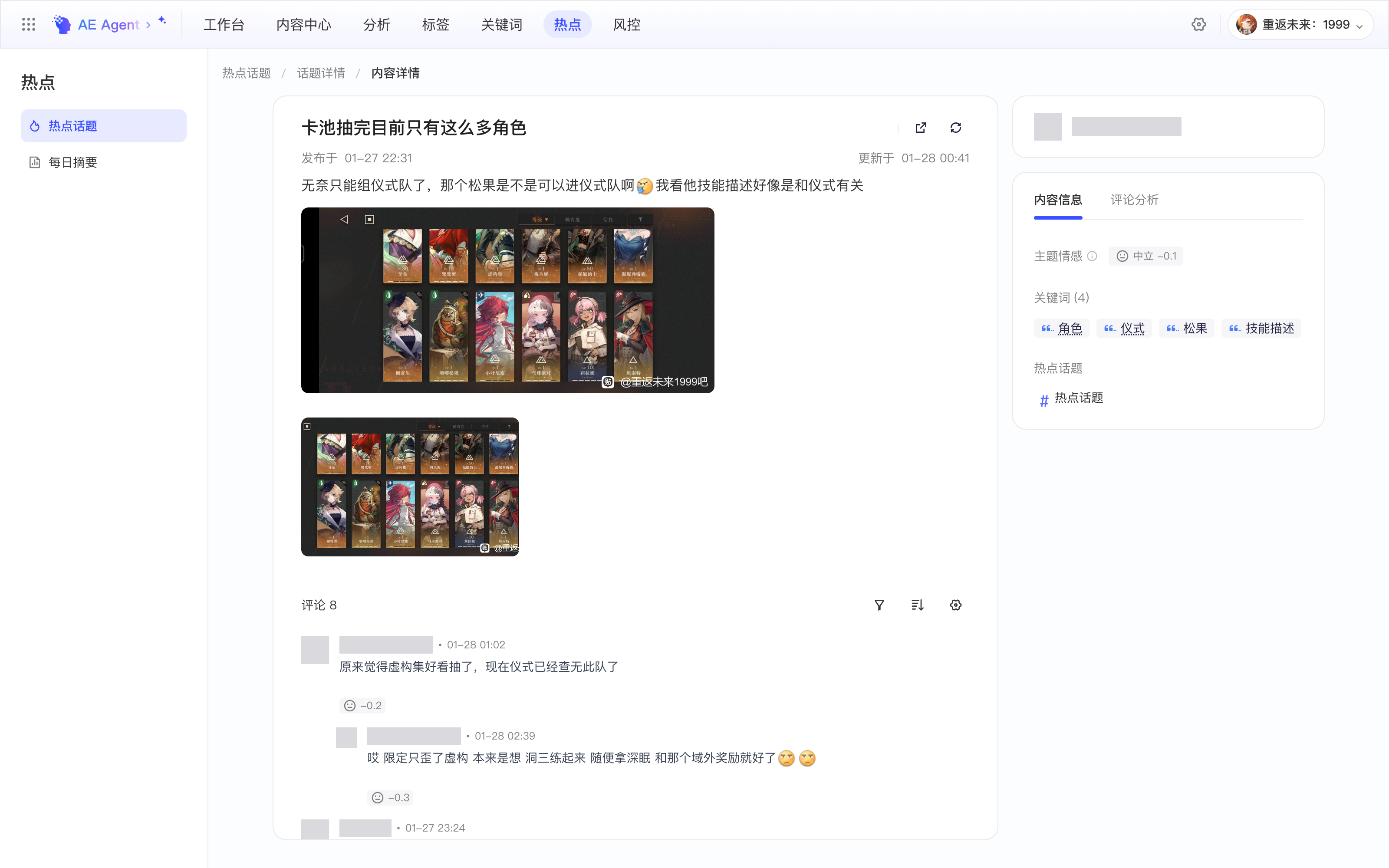 从话题明细进入的内容详情：正文、配图、评论和右侧内容信息