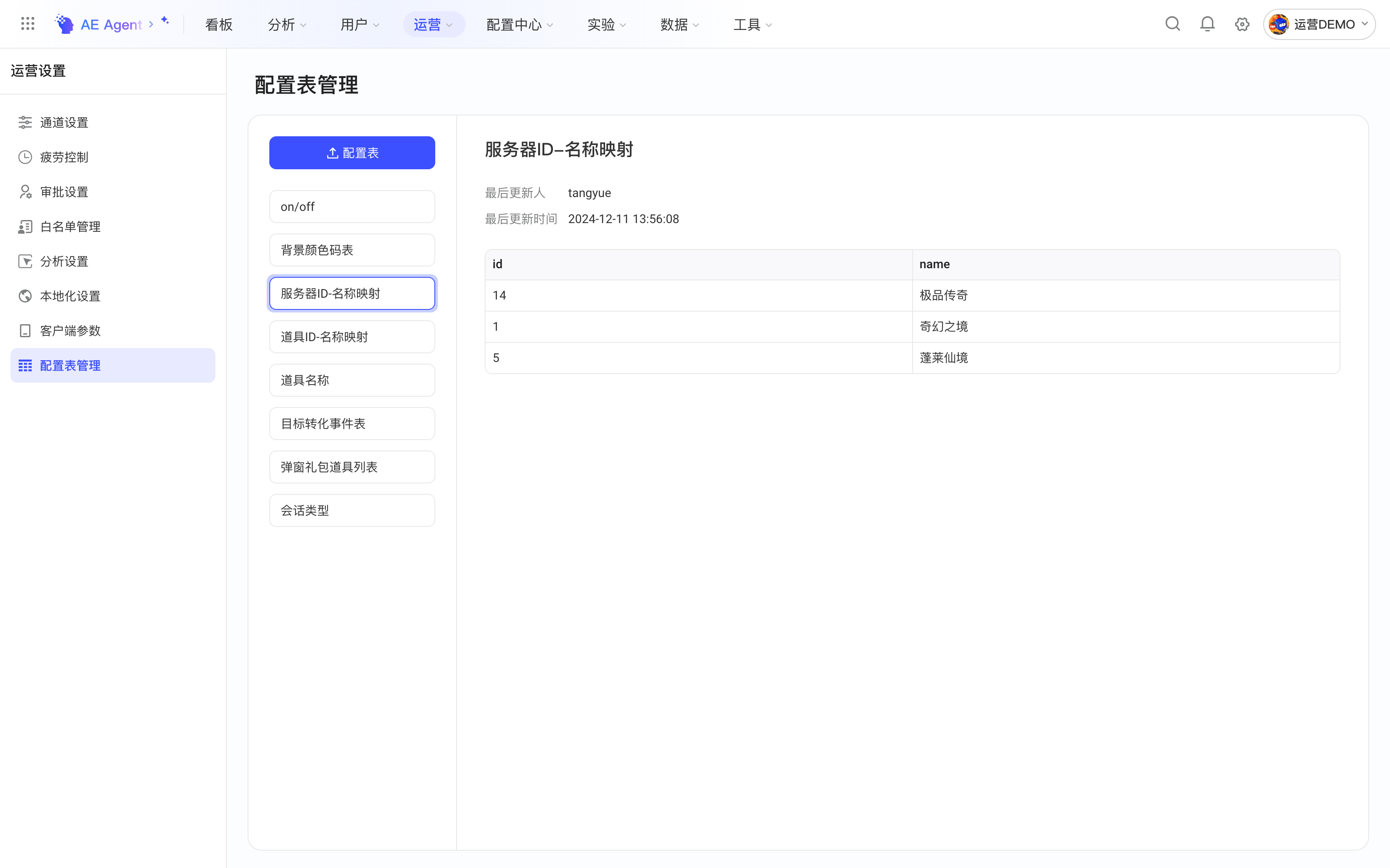 配置表管理页，左侧为已上传的配置表列表，右侧展示选中配置表的更新信息和 id、name 内容