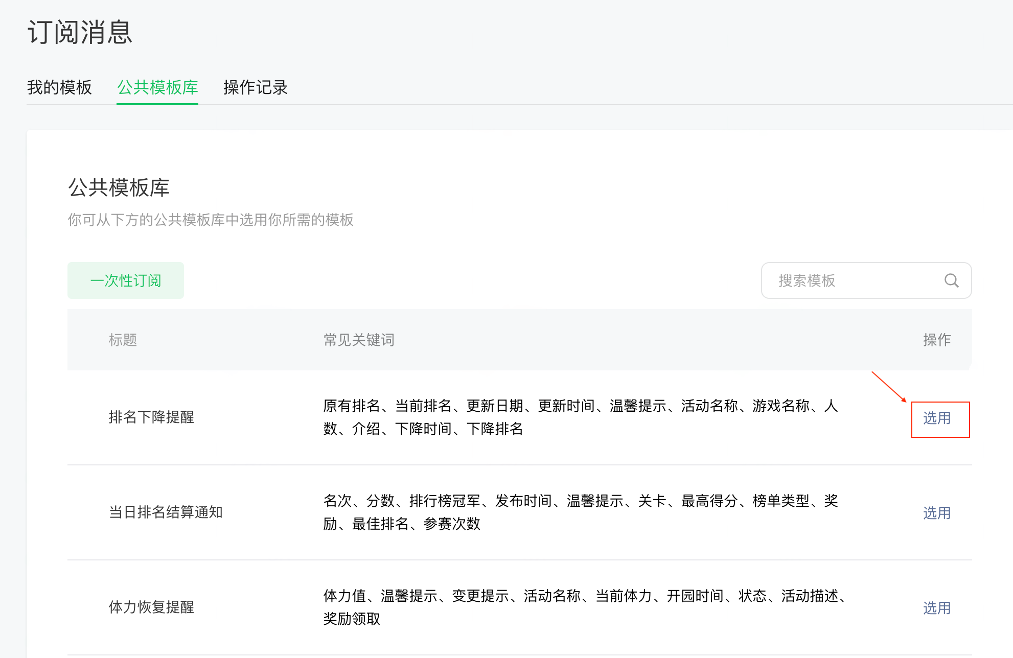 微信小程序后台订阅消息「公共模板库」列表，框出模板行的「选用」