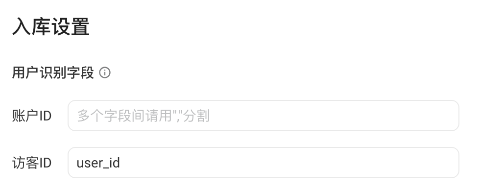 入库设置中的用户识别字段，访客 ID 默认填 user_id