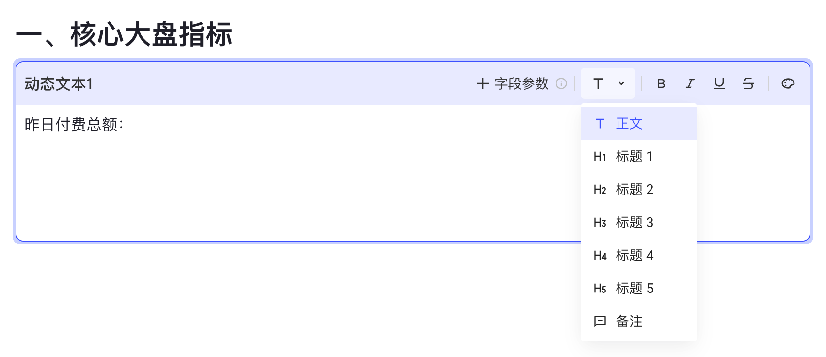 动态文本块标题栏的文字样式下拉：正文、标题 1–5、备注
