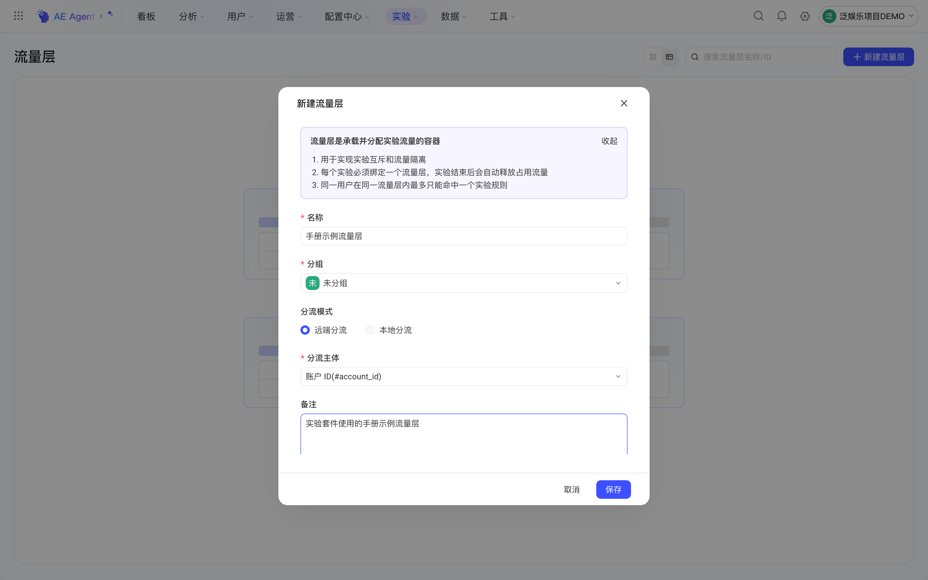 新建流量层弹窗，顶部展开功能说明，下方填写名称、分组、分流模式、分流主体和备注