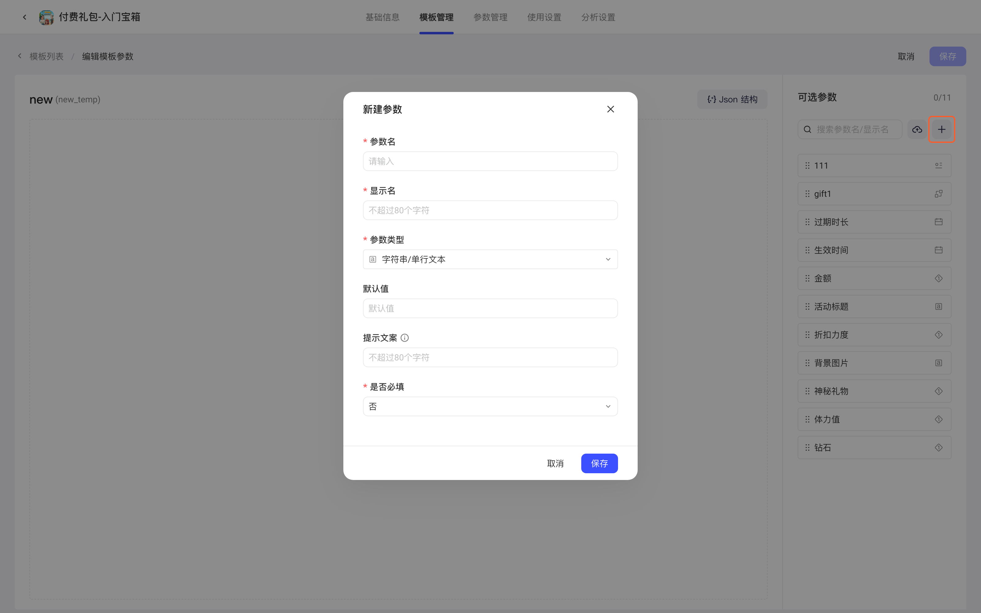 模板编辑页点右侧可选参数栏的「+」，弹出新建参数弹窗