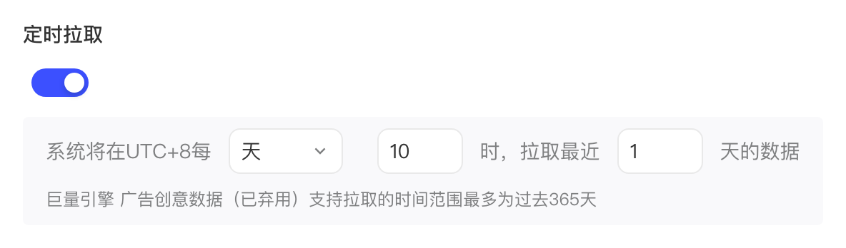 定时拉取设置：开关开启，每天 10 时拉取最近 1 天的广告创意数据