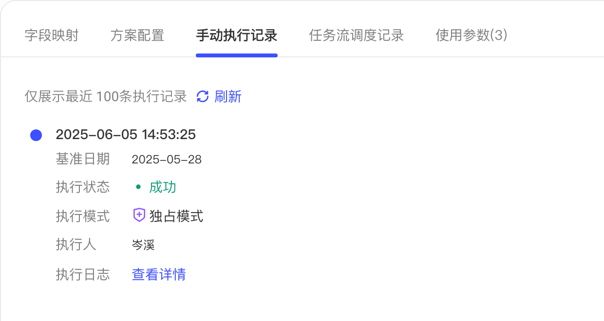 详情页手动执行记录页签，显示执行时间、状态、执行人和日志入口