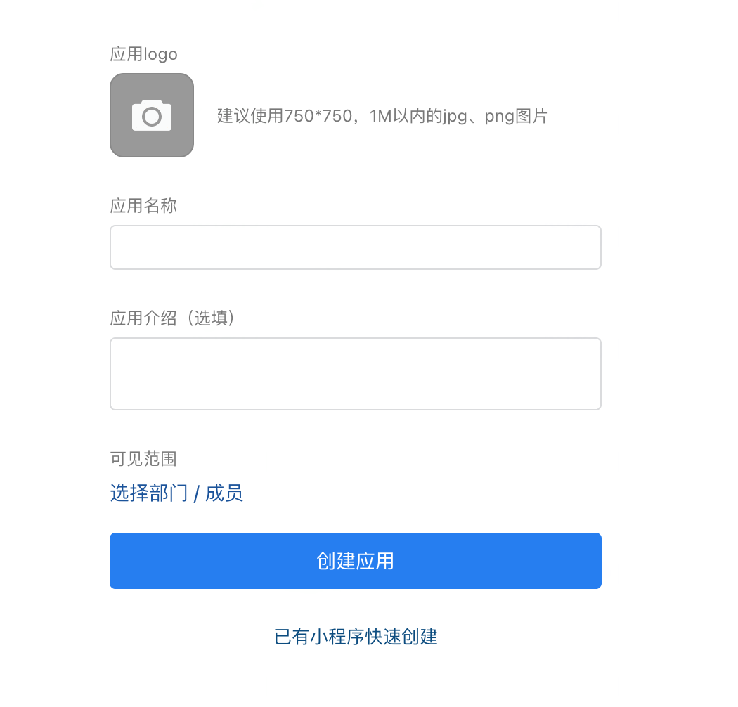 企业微信创建应用表单，含应用 logo、应用名称、应用介绍、可见范围和「创建应用」按钮