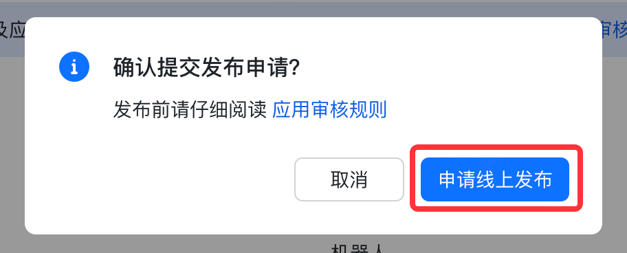 飞书「确认提交发布申请？」弹窗，红框标出「申请线上发布」按钮