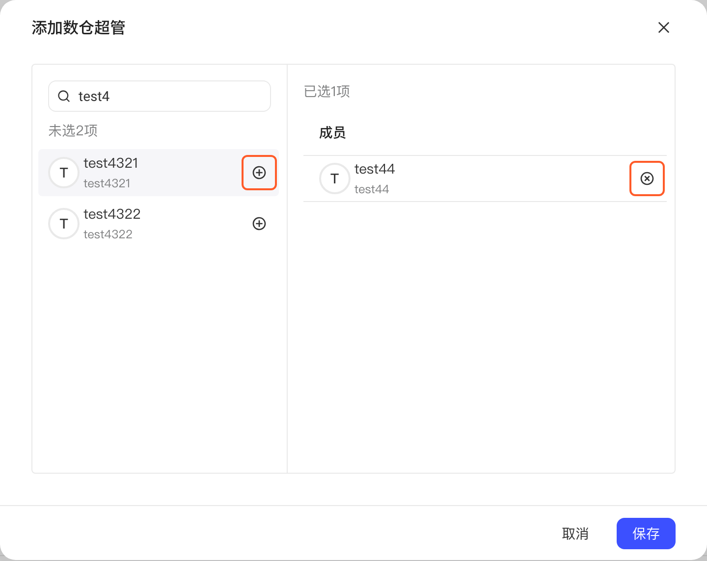 添加数仓超管的弹窗，标出左侧成员后的加号和右侧已选成员的移除按钮