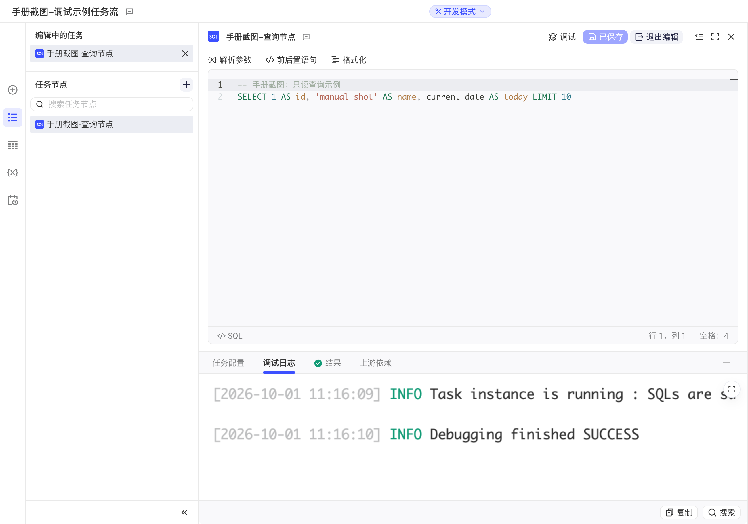 SQL 节点编辑模式下调试后，底部「调试日志」页签显示运行日志