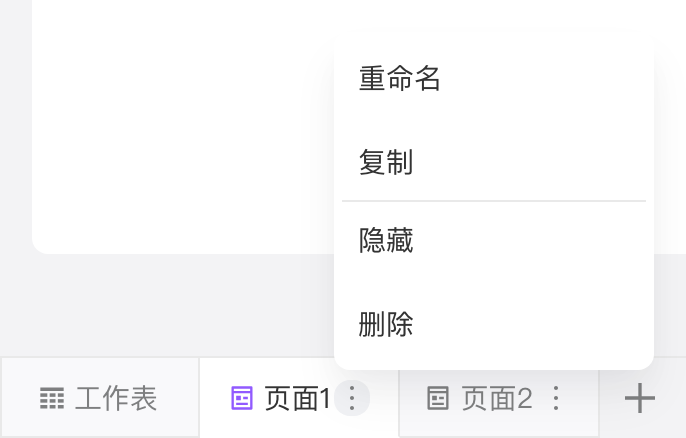 仪表盘编辑态底部页面页签的更多菜单：重命名、复制、隐藏、删除