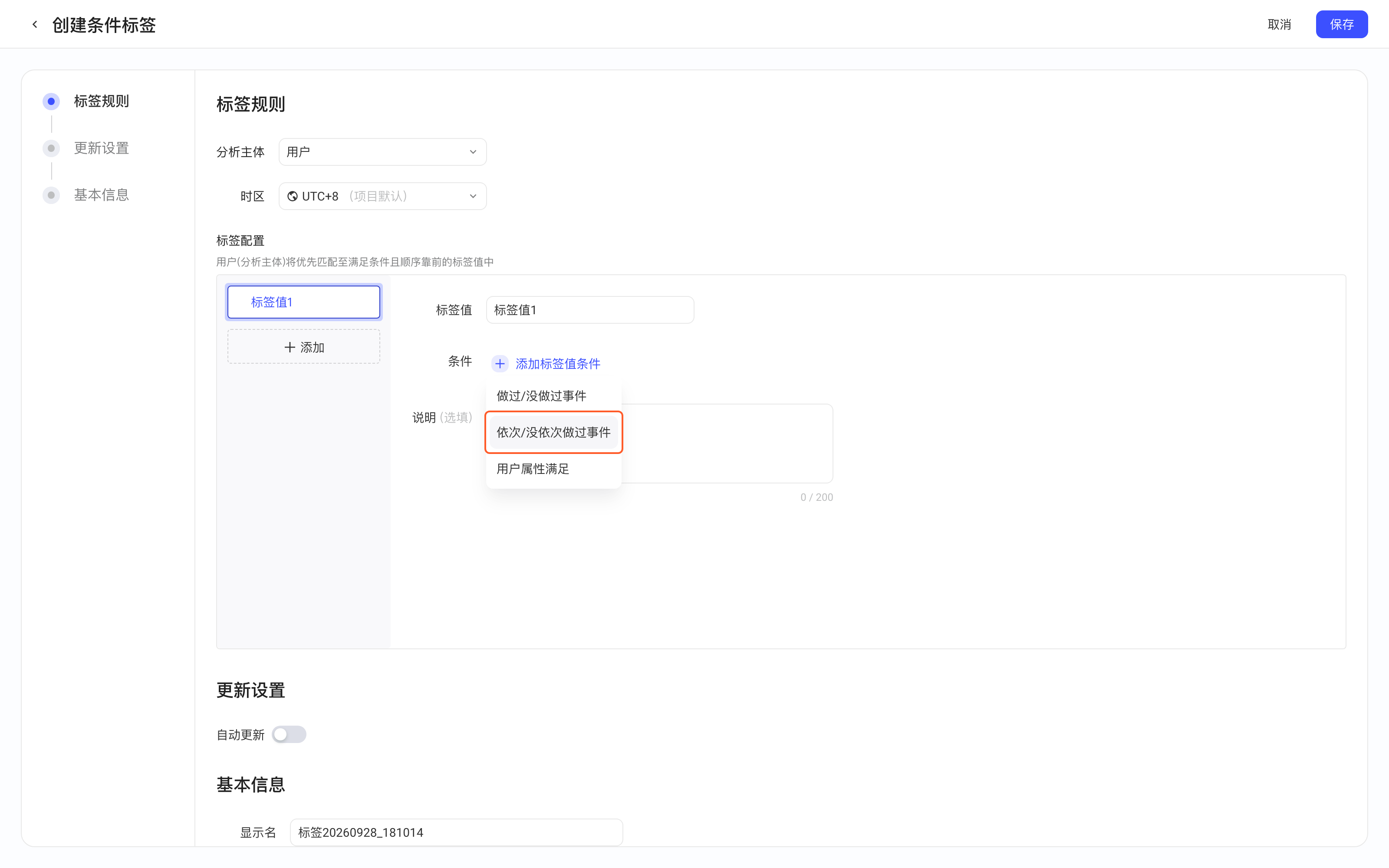 创建条件标签页展开「添加标签值条件」菜单，框出「依次/没依次做过事件」