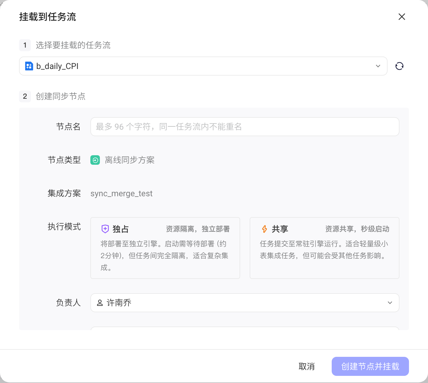 挂载到任务流弹窗第二步，填写同步节点的节点名、执行模式和负责人
