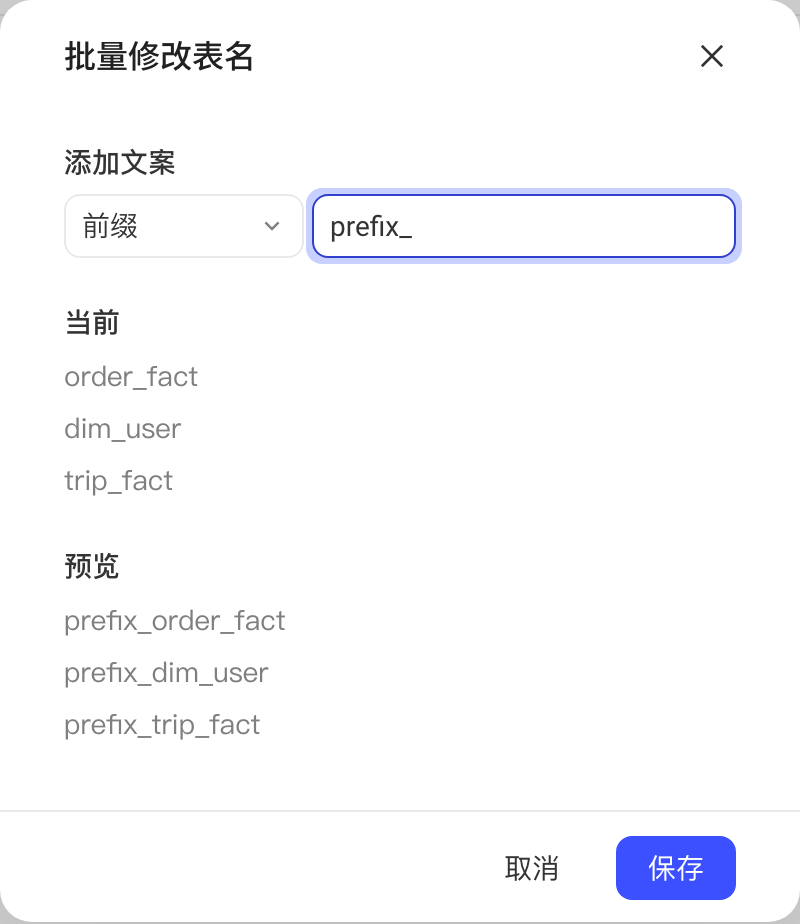 批量修改表名弹窗：添加前缀 prefix_，下方对比当前视图名和预览的新名字