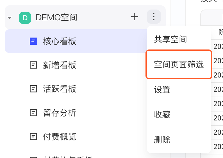 项目空间行的更多菜单，框出「空间页面筛选」选项
