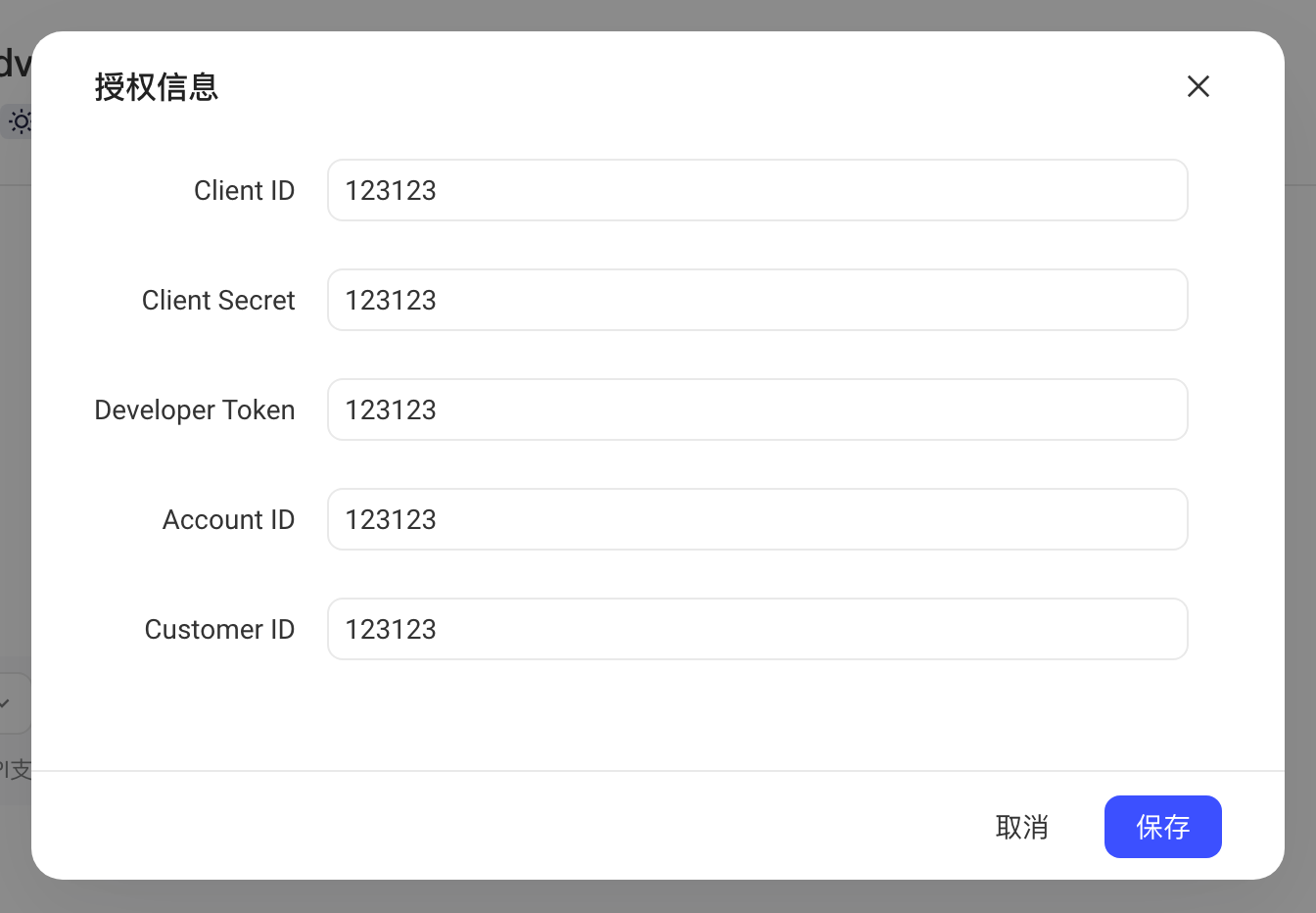 授权信息弹窗，五项授权信息（Client ID、Secret、Developer Token 等）填入示例值