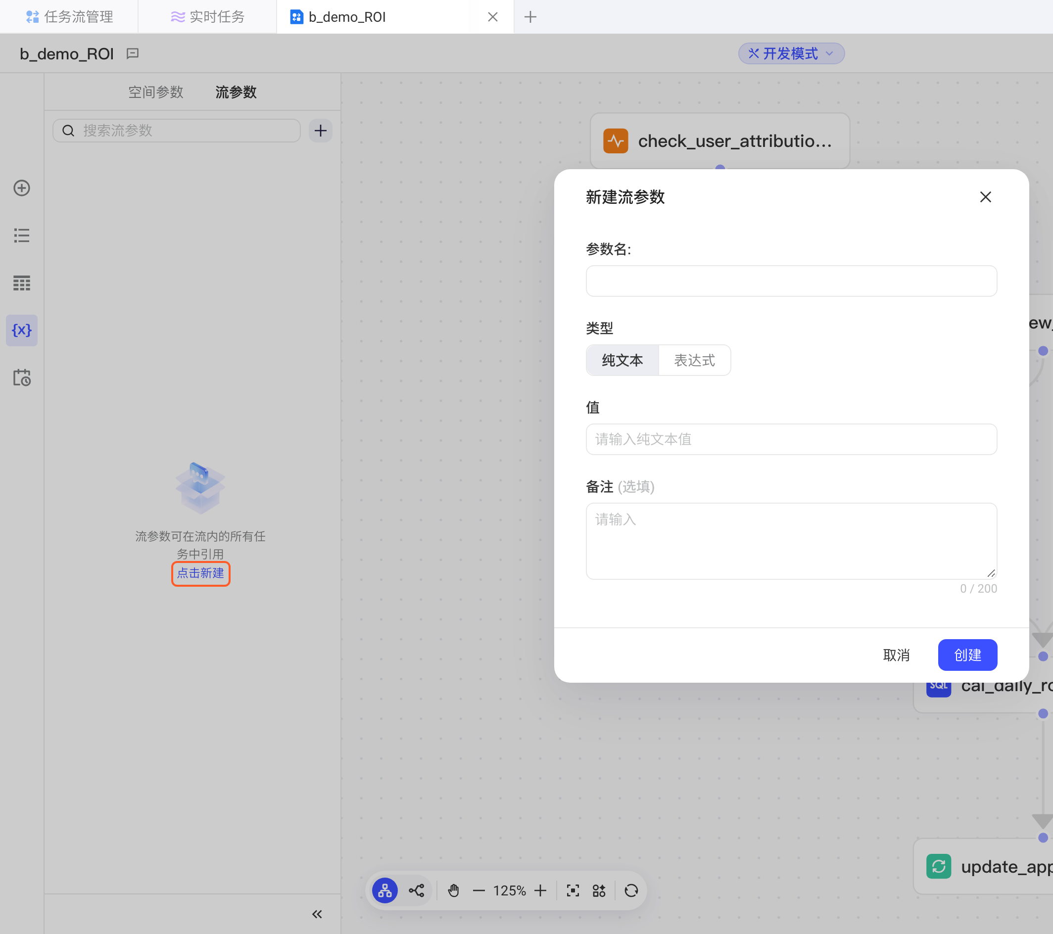 「流参数」页签为空时点「点击新建」，弹出「新建流参数」对话框