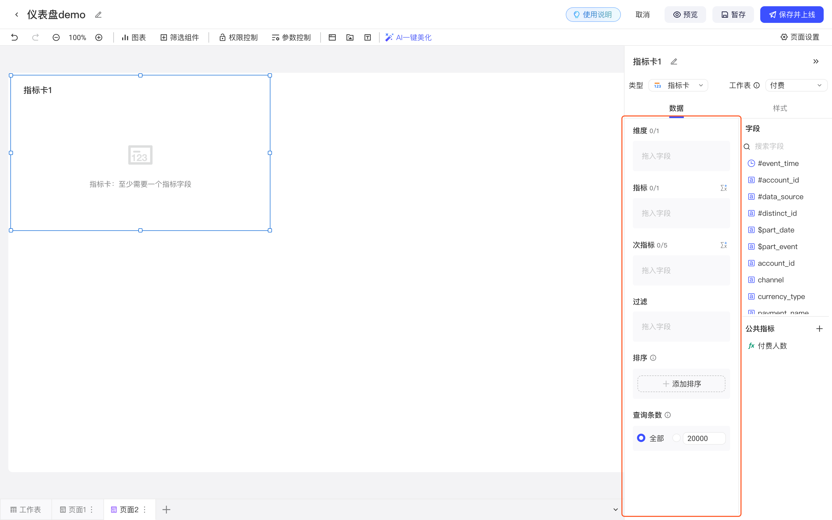 配置组件第 3 步：选中新加的「指标卡1」，右侧是组件配置面板（类型、工作表、数据和样式、维度、指标、字段列表），框出维度、指标等配置区