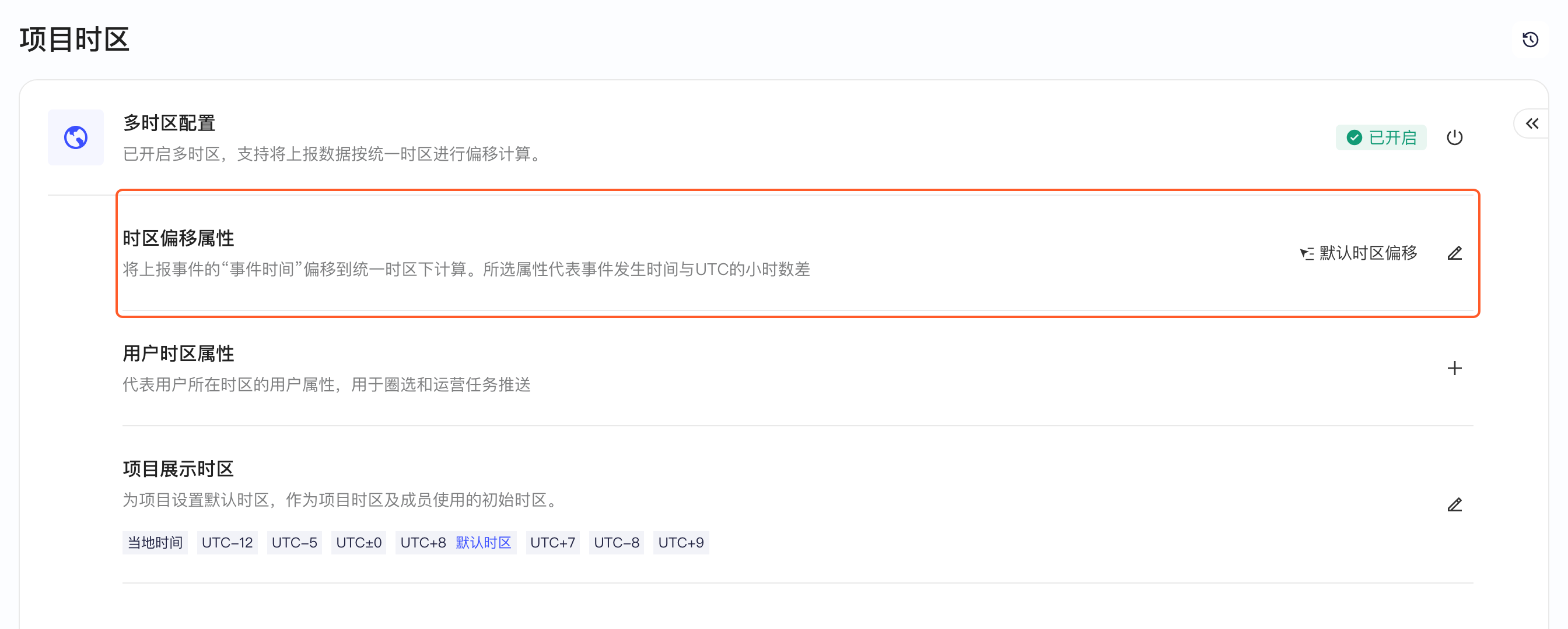 开启多时区后的项目时区页，框出「时区偏移属性」一行（设置时区偏移属性的入口）