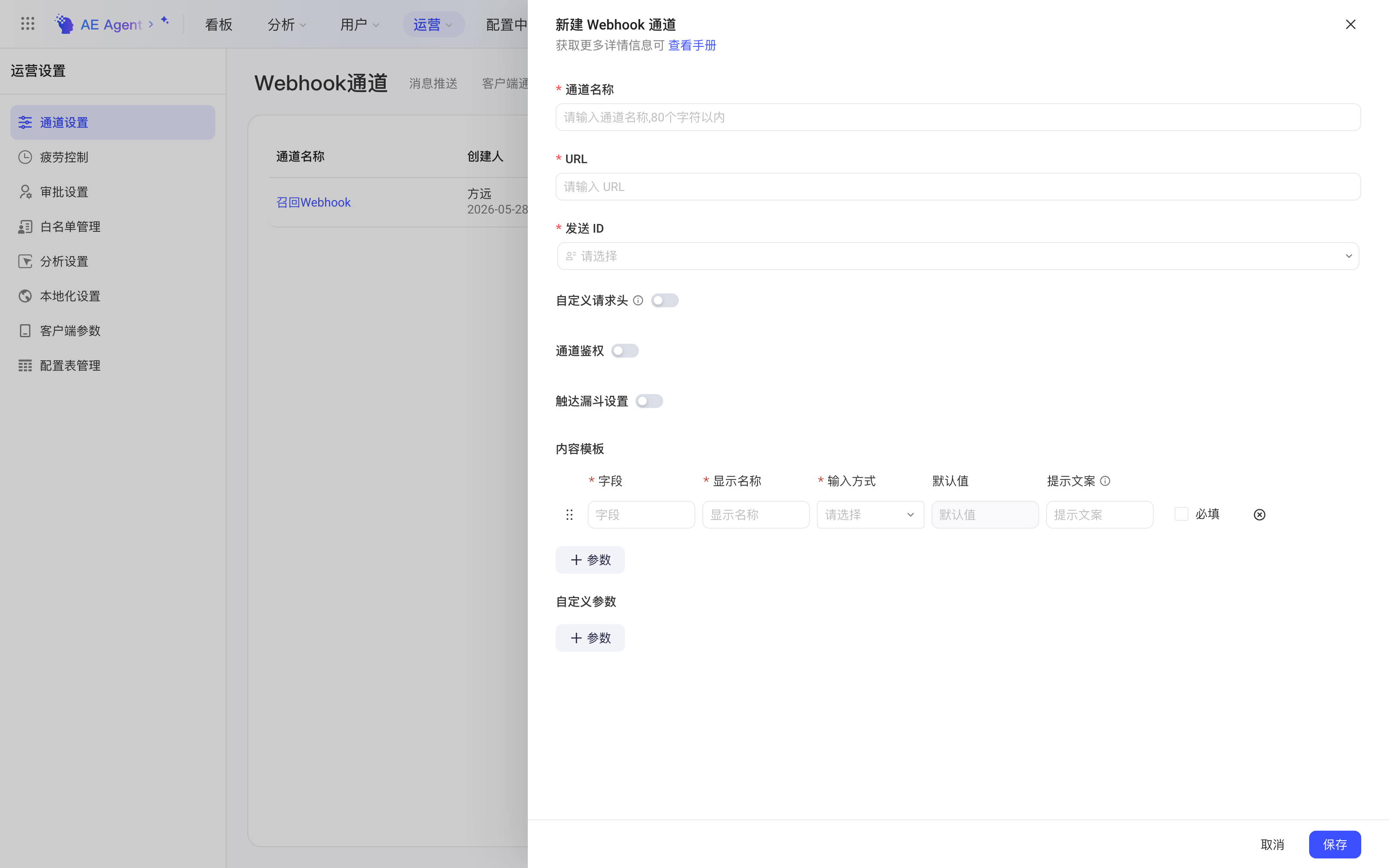 通道设置页右侧打开的「新建 Webhook 通道」抽屉，含通道名称、URL、发送 ID、内容模板等配置项