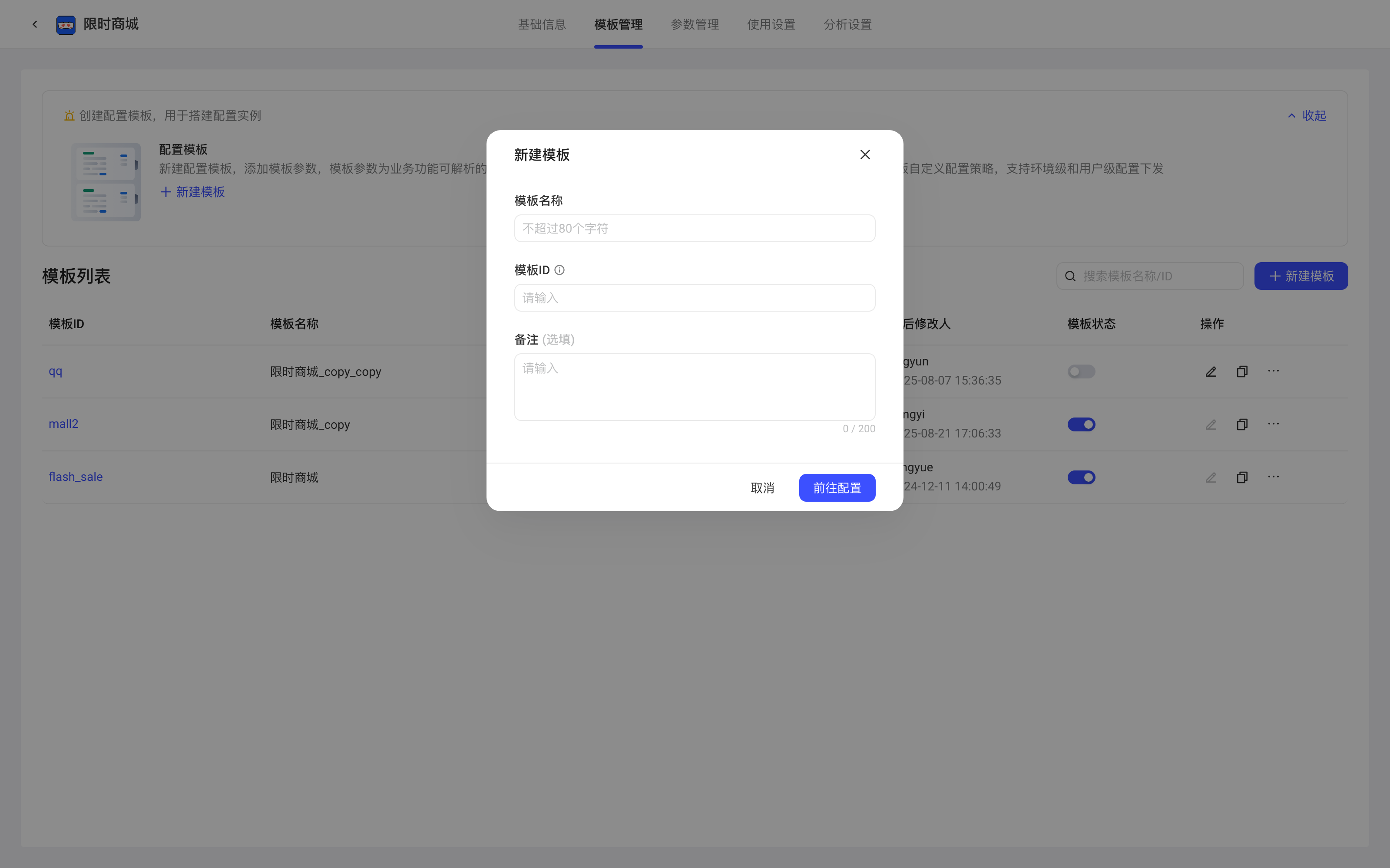 配置项模板管理页点「新建模板」弹出新建模板弹窗，填写模板名称、模板ID和备注