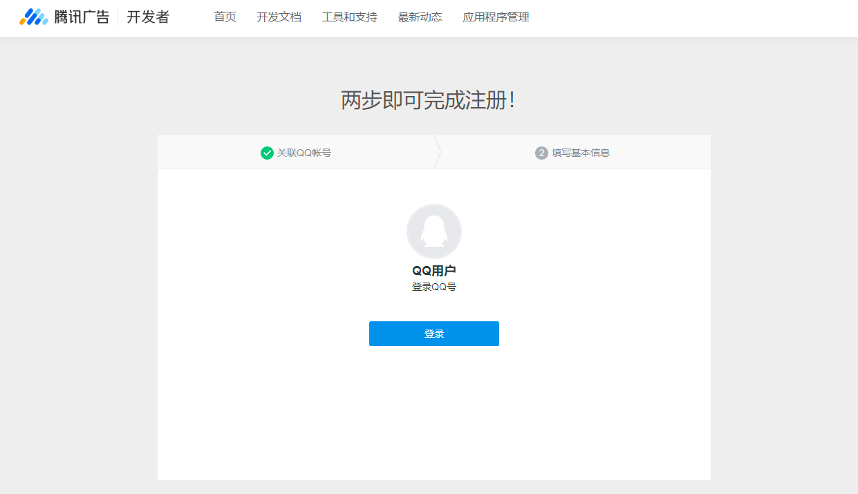 腾讯广告开发者平台的注册页，第一步关联 QQ 账号并登录