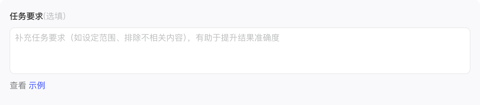 标签配置里选填的「任务要求」输入框和「查看示例」链接