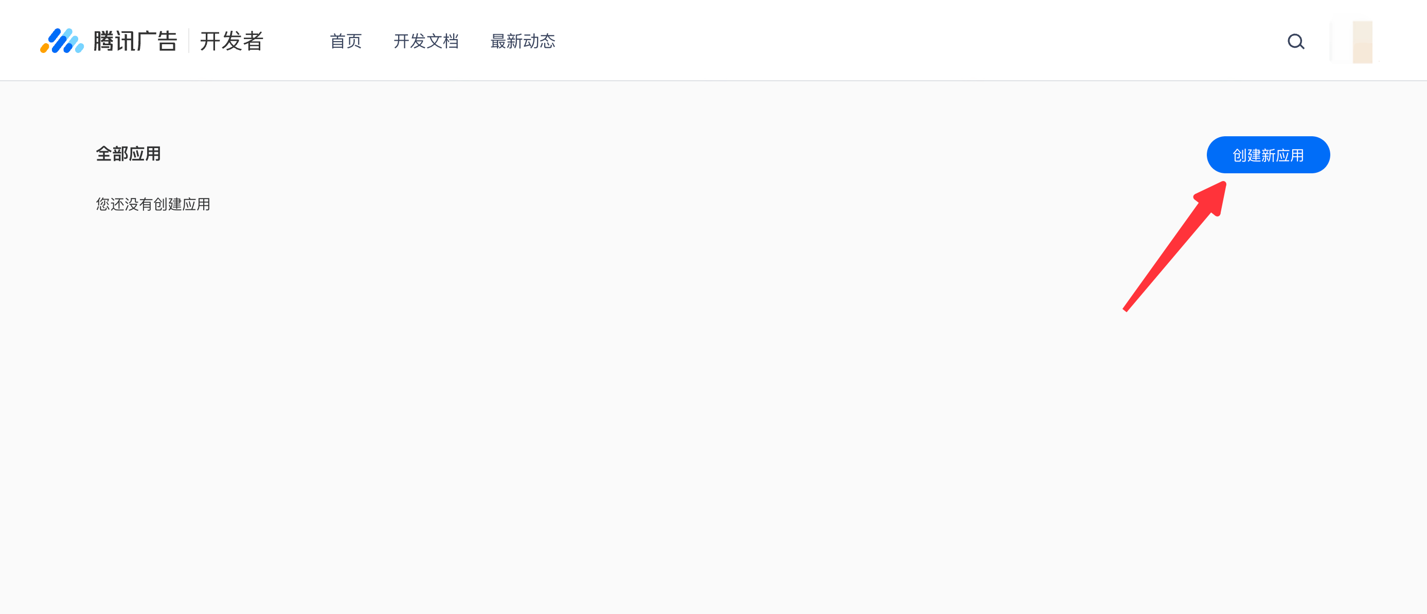 腾讯广告开发者平台的全部应用页，箭头指向右上角「创建新应用」