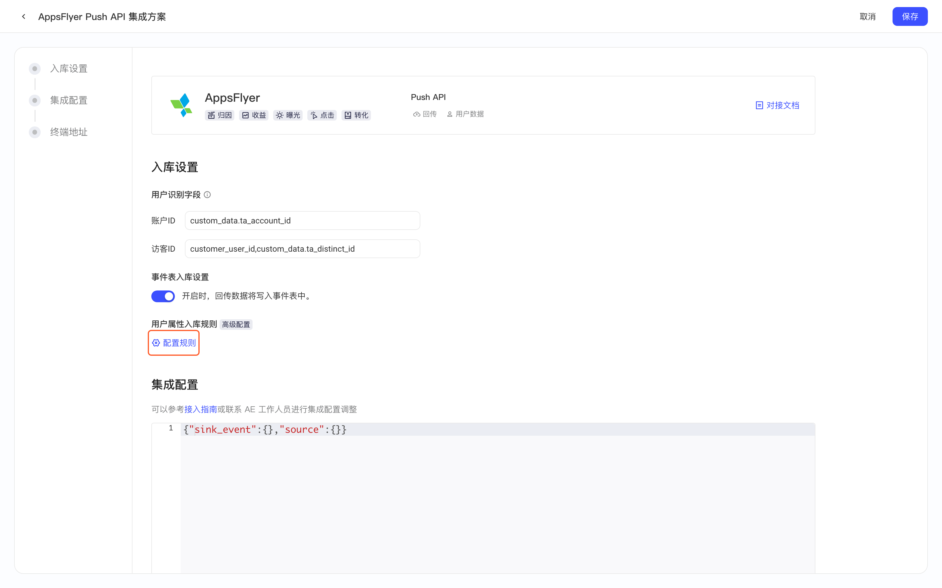 AppsFlyer Push API 集成方案的入库设置，红框标出用户属性入库规则的「配置规则」