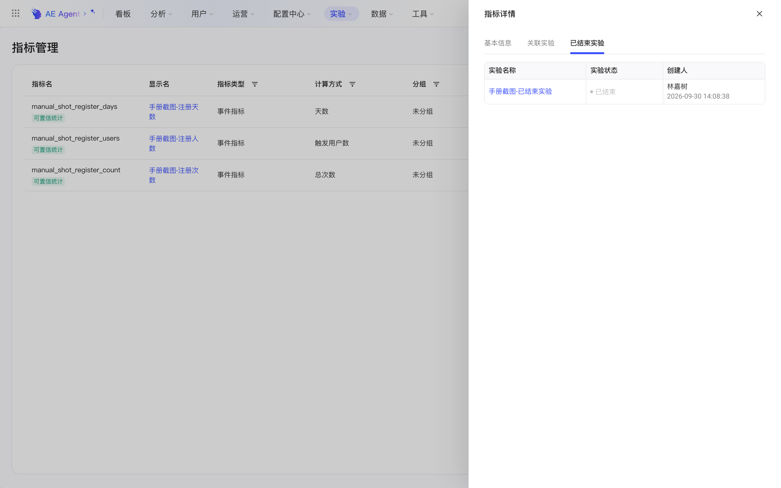 指标详情抽屉的已结束实验页，列出引用过该指标的已结束实验