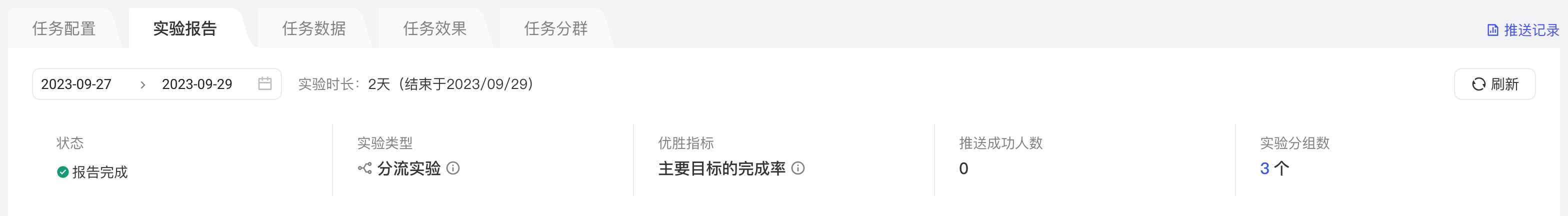 实验报告基本信息：实验周期、状态、实验类型、优胜指标、推送成功人数和实验分组数