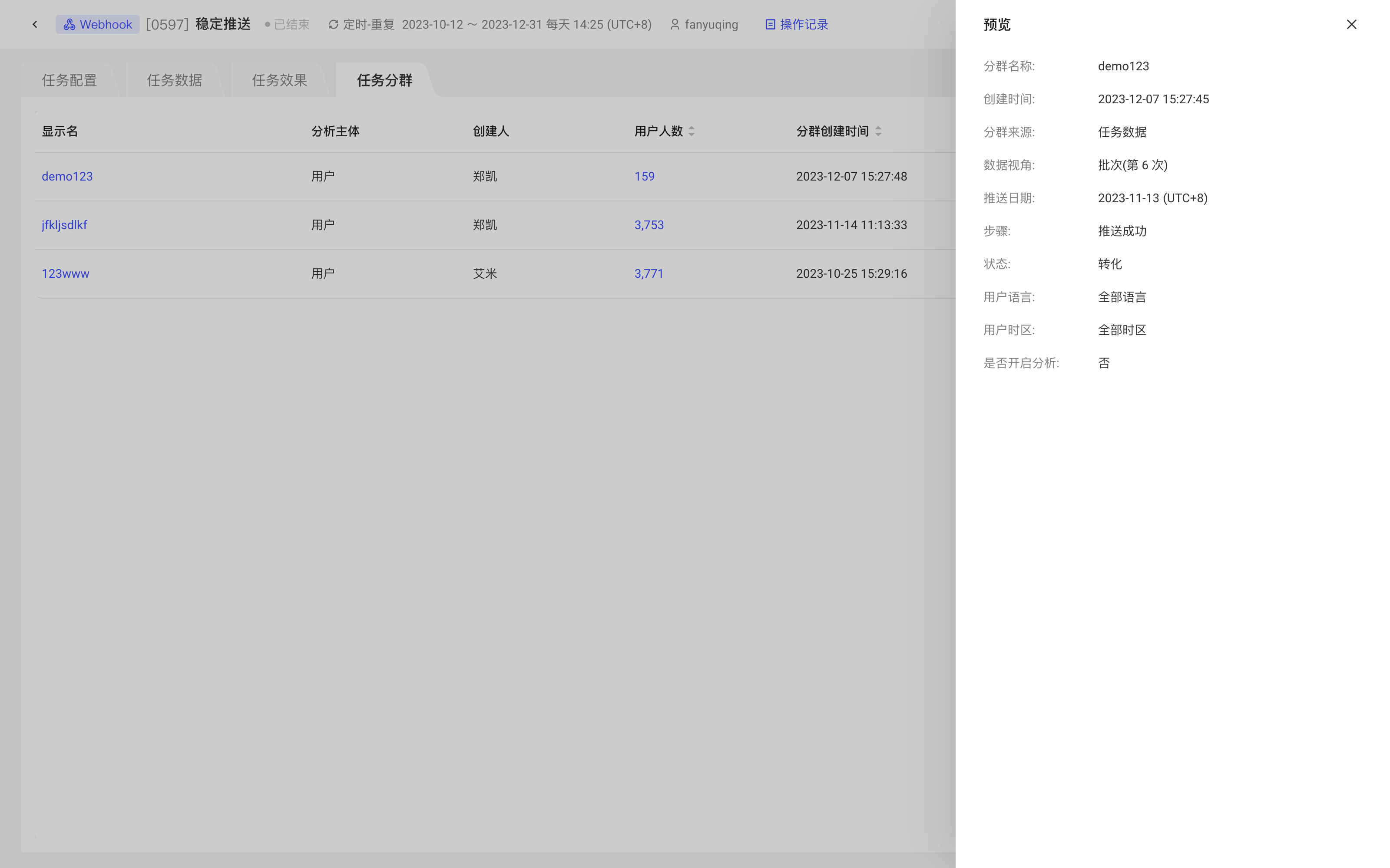 任务详情的「任务分群」列表，点分群名称在右侧打开预览抽屉查看分群定义