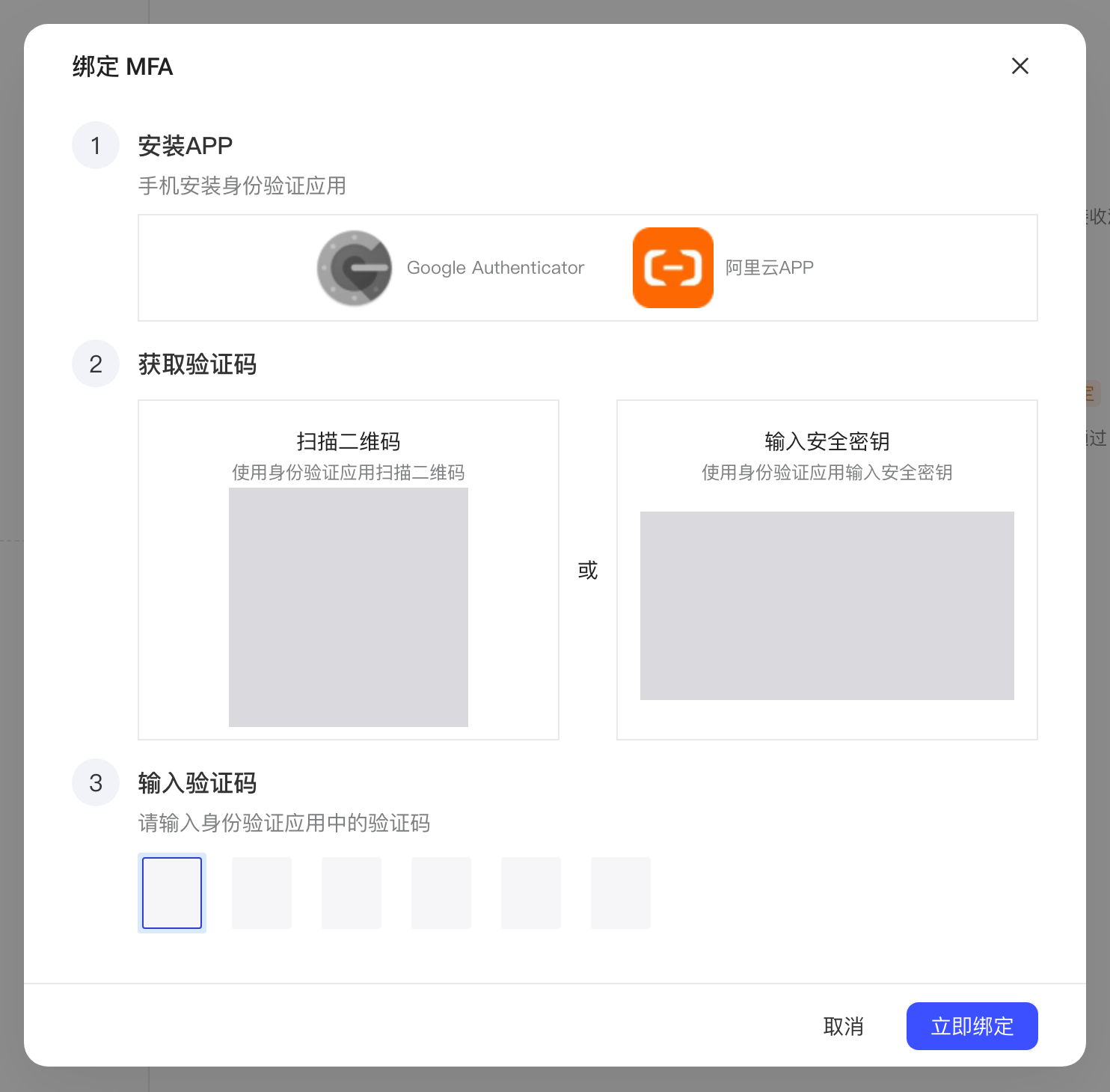 「绑定 MFA」弹窗：安装身份验证应用、扫码或输入安全密钥、输入 6 位验证码