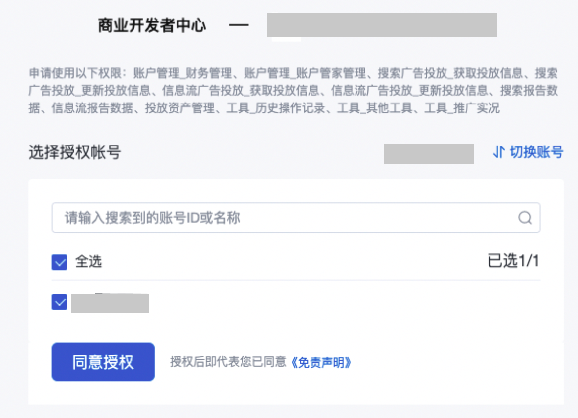 百度商业开发者中心授权页，勾选要授权的账号后点同意授权