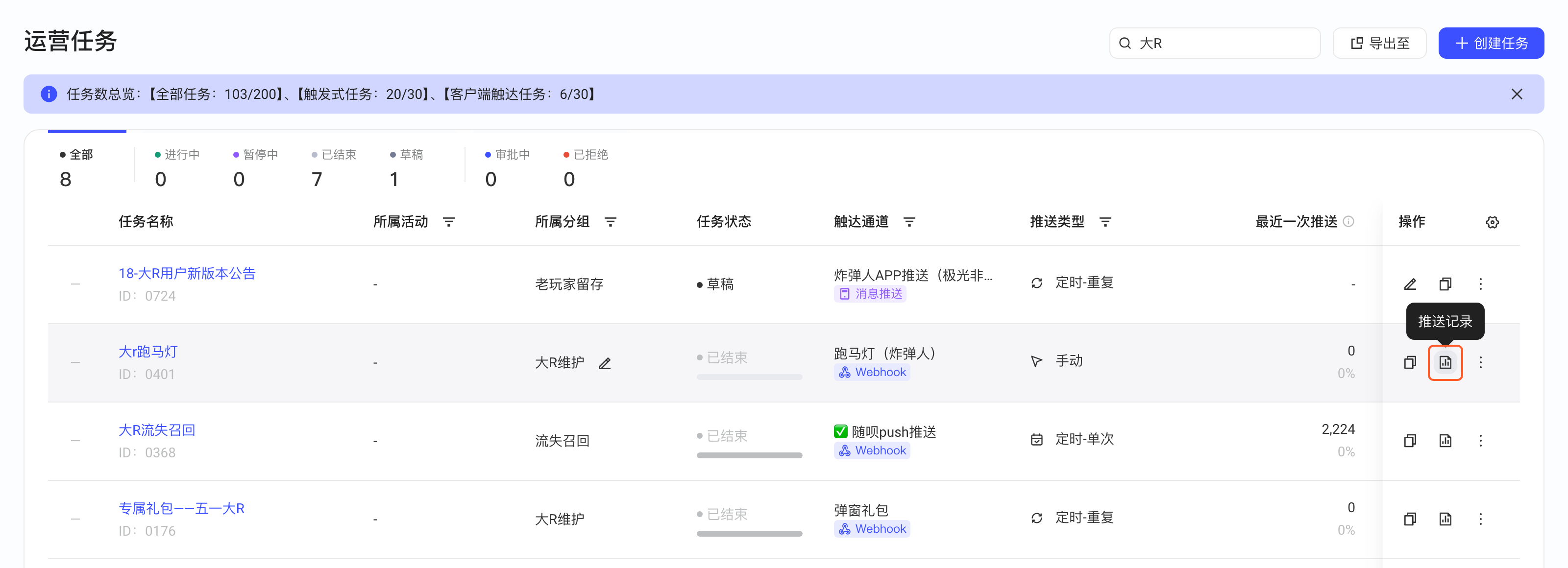运营任务列表操作列中的「推送记录」图标，悬停时显示提示
