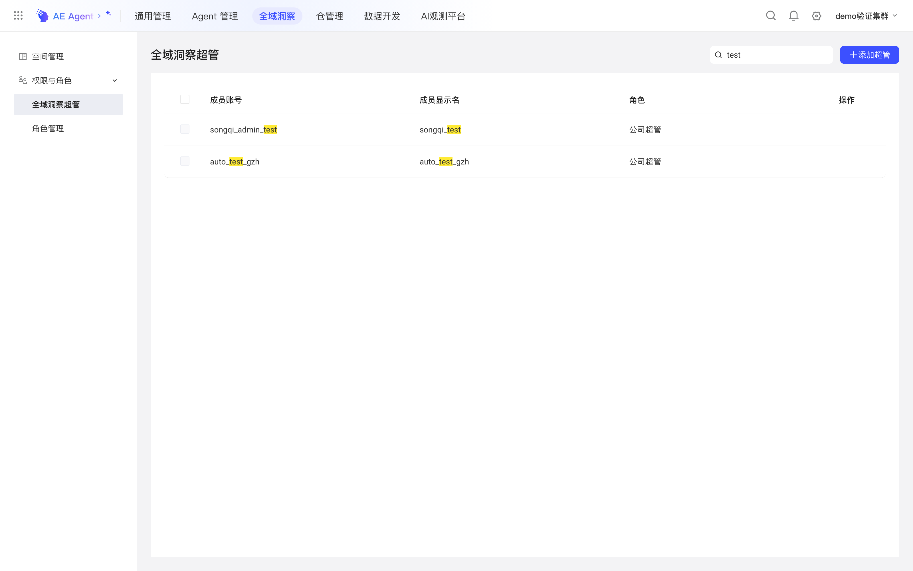 系统管理的全域洞察超管页，列出超管的成员账号、显示名和角色，右上角可添加超管