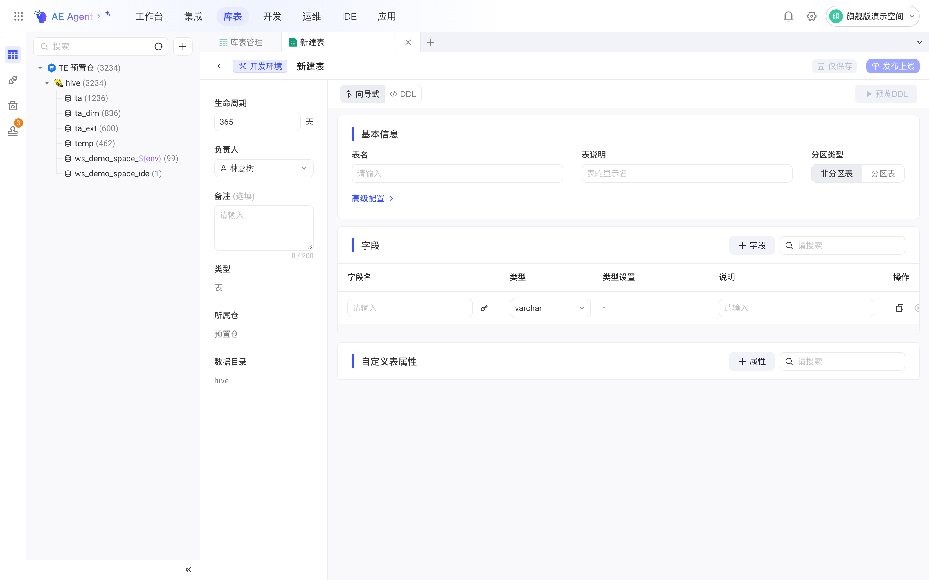 新建表页的向导式编辑：左侧生命周期和负责人，右侧基本信息、字段和自定义表属性