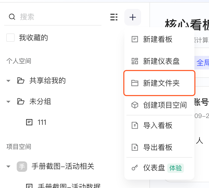 看板列表右上角「+」菜单，框出「新建文件夹」