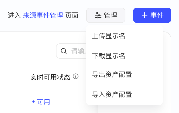 事件列表页「管理」下拉，含上传/下载显示名和导出、导入资产配置