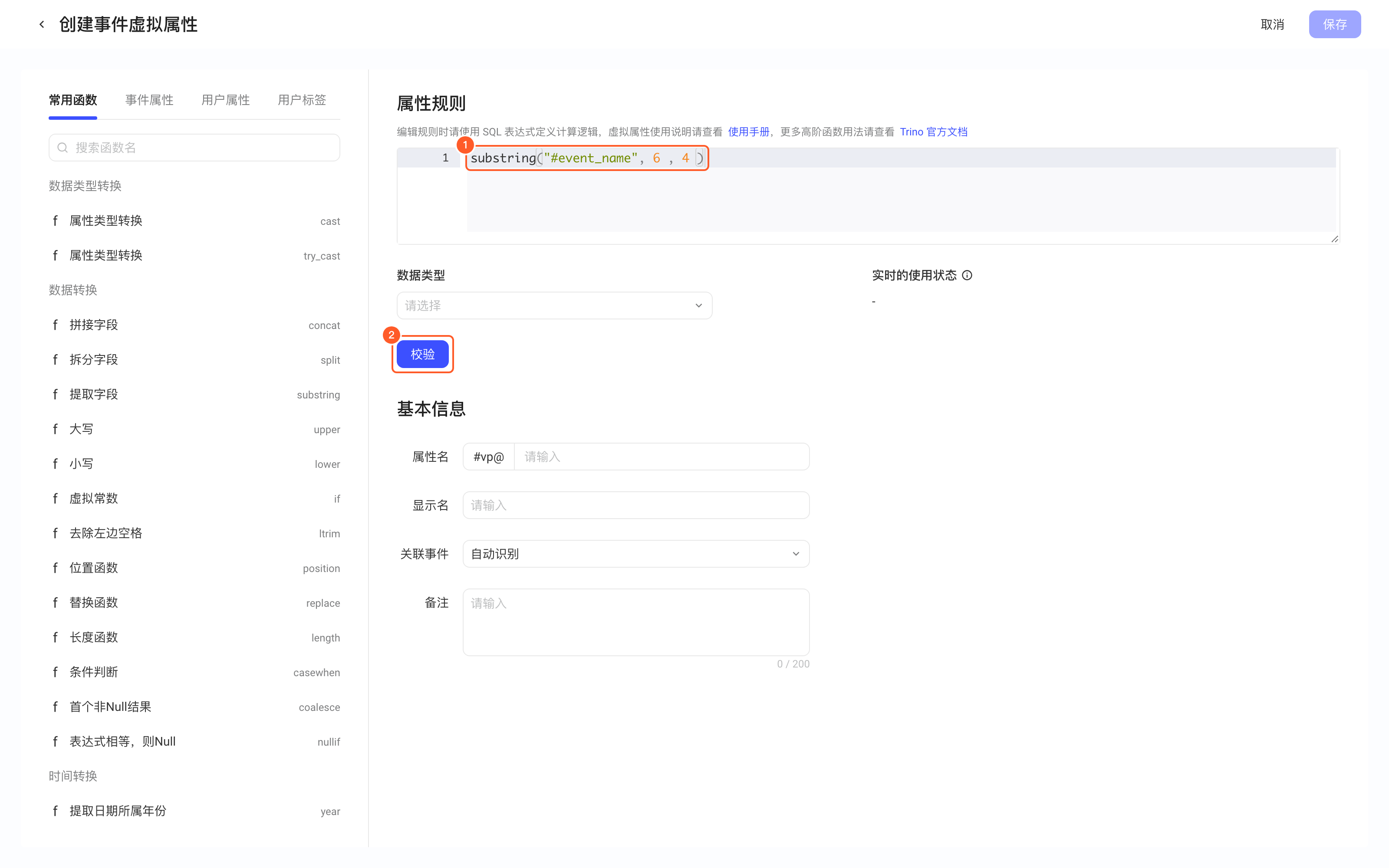 创建事件虚拟属性页，属性规则中已填入 substring 表达式，框出表达式和校验按钮